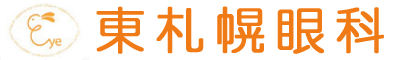 東札幌眼科