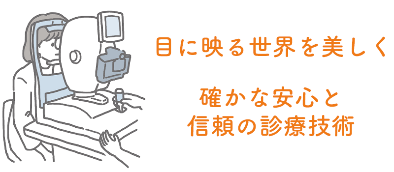 東札幌眼科　コンセプト
